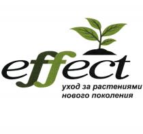 EFFECT УХОД ЗА РАСТЕНИЯМИ НОВОГО ПОКОЛЕНИЯ