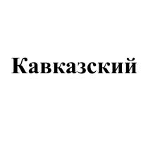 Кавказский