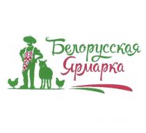 БЕЛОРУССКАЯ ЯРМАРКА