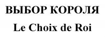 ВЫБОР КОРОЛЯ Le Choix de Roi