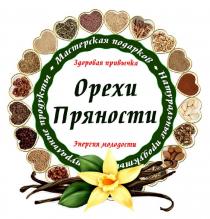 МАСТЕРСКАЯ ПОДАРКОВ НАТУРАЛЬНЫЕ ПРОДУКТЫ ЗДОРОВАЯ ПРИВЫЧКА ОРЕХИ ПРЯНОСТИ ЭНЕРГИЯ МОЛОДОСТИ