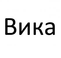 ВИКА