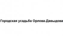 Городская усадьба Орлова-Давыдова