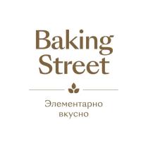 Baking Street Элементарно вкусно
