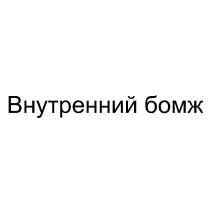 Внутренний бомж