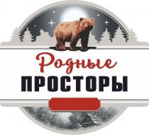 Родные Просторы