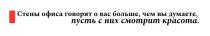 СТЕНЫ ОФИСА ГОВОРЯТ О ВАС БОЛЬШЕ, ЧЕМ ВЫ ДУМАЕТЕ, ПУСТЬ С НИХ СМОТРИТ КРАСОТА.