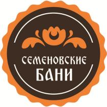 СЕМЕНОВСКИЕ БАНИ