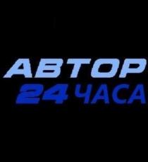 АВТОР 24 ЧАСА