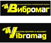 Вибромаг МАГАЗИН ДОРОЖНО-СТРОИТЕЛЬНОЙ ТЕХНИКИ Vibromag BUILDING EQUIPMENT & MACHINERY