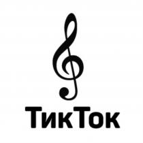 ТикТок