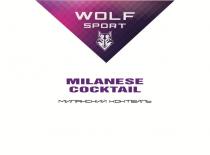 WOLF SPORT MILANESE COCKTAIL миланский коктейль