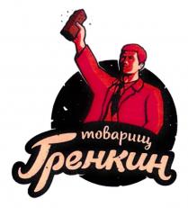 ТОВАРИЩ ГРЕНКИН