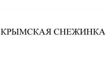 КРЫМСКАЯ СНЕЖИНКА