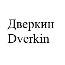 Дверкин Dverkin