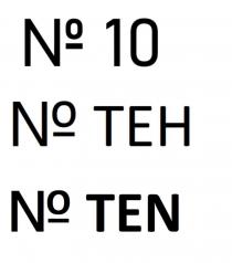 № 10 № ТЕН № TEN