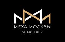 МЕХА МОСКВЫ SHAKULUEV