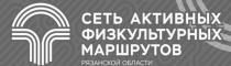 СЕТЬ АКТИВНЫХ ФИЗКУЛЬТУРНЫХ МАРШРУТОВ РЯЗАНСКОЙ ОБЛАСТИ