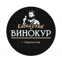 Кавказский ВИНОКУР, г. Лермонтов