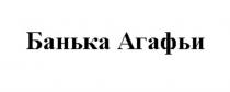 Банька Агафьи