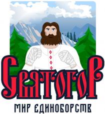 СВЯТОГОР МИР ЕДИНОБОРСТВ