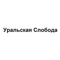 Уральская Слобода