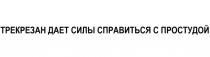 ТРЕКРЕЗАН ДАЕТ СИЛЫ СПРАВИТЬСЯ С ПРОСТУДОЙ