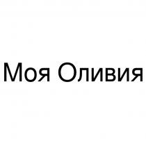 Моя Оливия