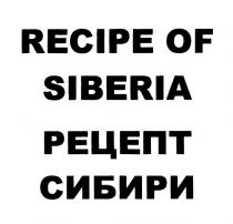 RECIPE OF SIBERIA РЕЦЕПТ СИБИРИ