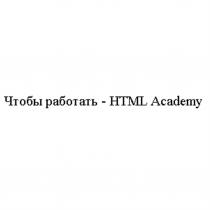 Чтобы работать - HTML Academy