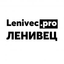 Lenivec.pro / ЛЕНИВЕЦ