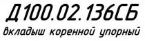 Д100.02.136СБ вкладыш коренной упорный