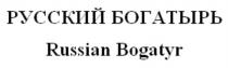 РУССКИЙ БОГАТЫРЬ Russian Bogatyr