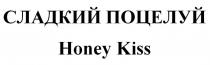 СЛАДКИЙ ПОЦЕЛУЙ Honey Kiss