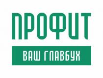 ПРОФИТ ВАШ ГЛАВБУХ