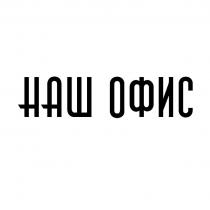 НАШ ОФИС