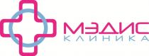 МЭДИС КЛИНИКА