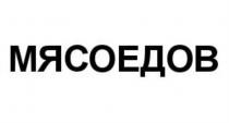 МЯСОЕДОВ