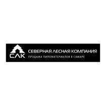 СЛК, Северная лесная компания, продажа пиломатериалов в Самаре