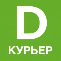 D КУРЬЕР