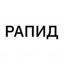 РАПИД