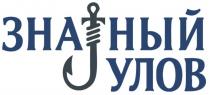 ЗНАТНЫЙ УЛОВ