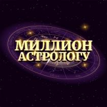 Миллион астрологу