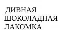 ДИВНАЯ ШОКОЛАДНАЯ ЛАКОМКА