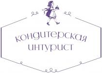 Кондитерская Интурист