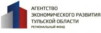 АГЕНТСТВО ЭКОНОМИЧЕСКОГО РАЗВИТИЯ ТУЛЬСКОЙ ОБЛАСТИ РЕГИОНАЛЬНЫЙ ФОНД