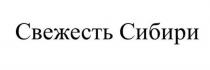 Свежесть Сибири