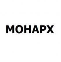МОНАРХ