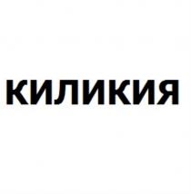 КИЛИКИЯ