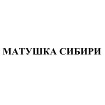 МАТУШКА СИБИРИ